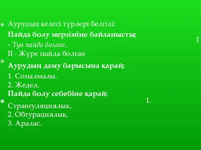 Аурудың келесі түрлері белгілі: Пайда болу мерзіміне байланысты; I -