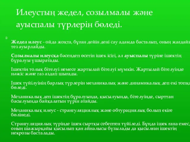 Жедел илеус - ойда жоқта, бұған дейін дені сау адамда