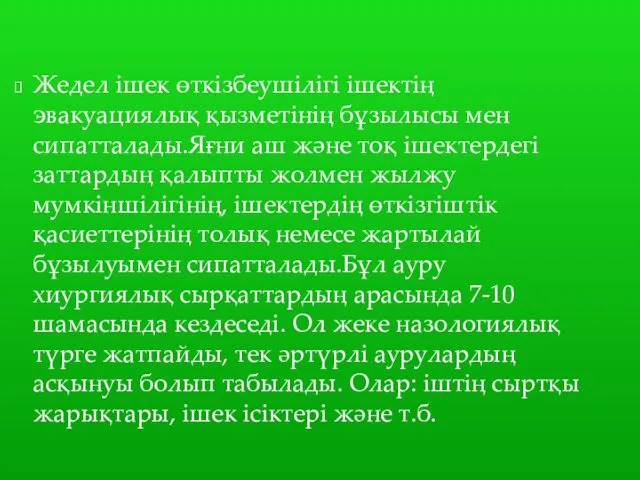 Жедел ішек өткізбеушілігі ішектің эвакуациялық қызметінің бұзылысы мен сипатталады.Яғни аш