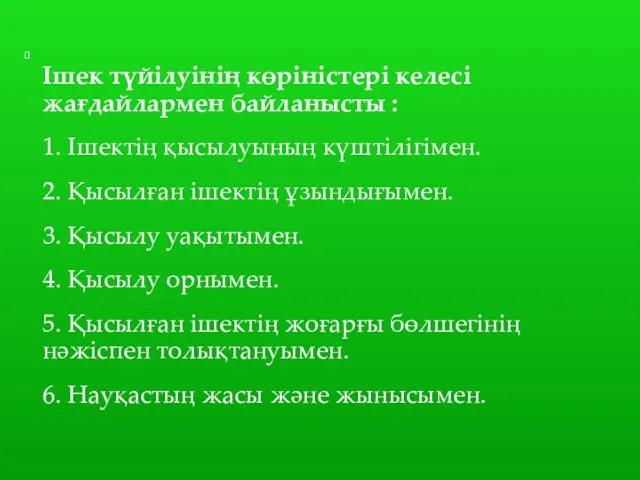 Ішек түйілуінің көріністері келесі жағдайлармен байланысты : 1. Ішектің қысылуының