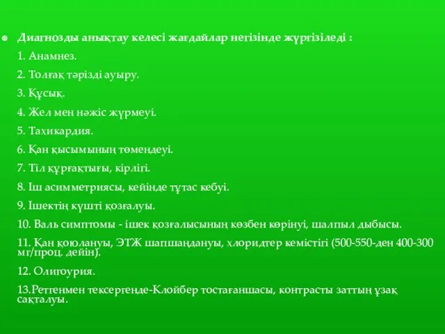 Диагнозды анықтау келесі жағдайлар негізінде жүргізіледі : 1. Анамнез. 2.