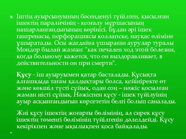 Іштің ауырсынуының бәсенденуі түйілген, қысылған ішектің параличінің - қозғалу мұршасының