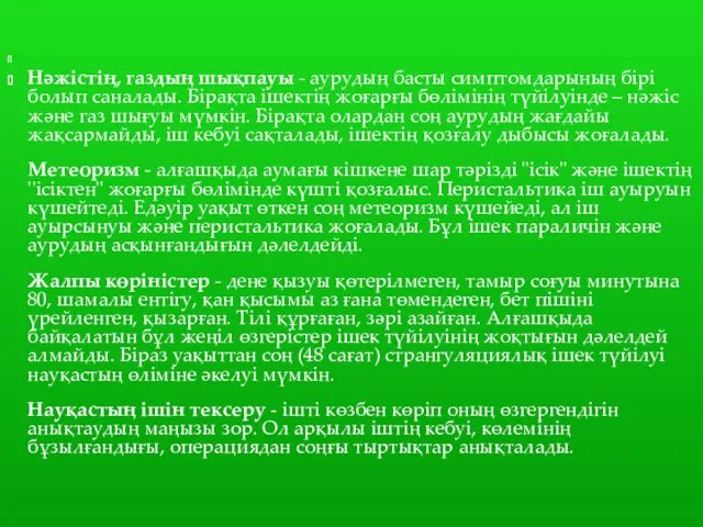 Нәжістің, газдың шықпауы - аурудың басты симптомдарының бірі болып саналады.