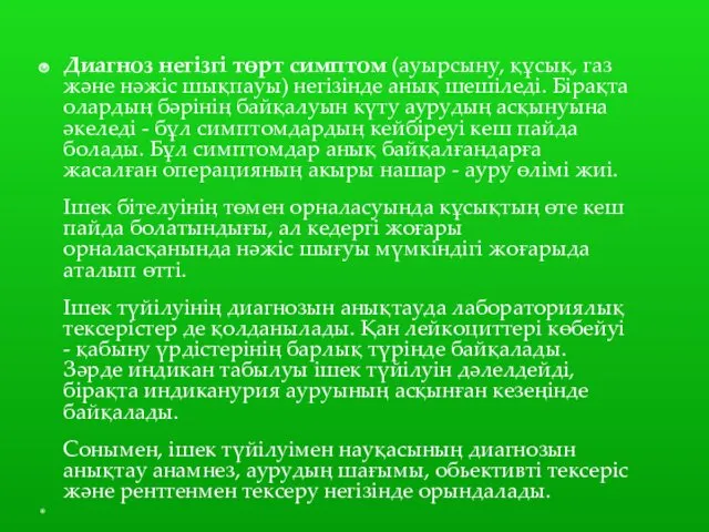 Диагноз негізгі төрт симптом (ауырсыну, құсық, газ және нәжіс шықпауы)