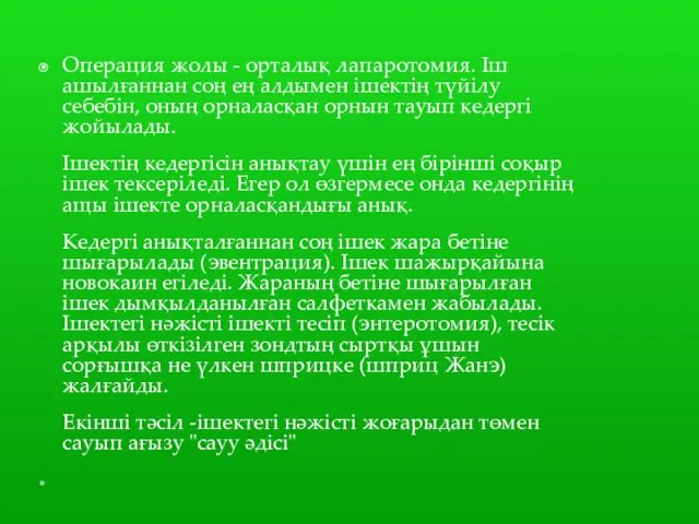 Операция жолы - орталық лапаротомия. Іш ашылғаннан соң ең алдымен