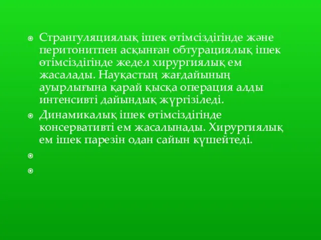 Странгуляциялық ішек өтімсіздігінде және перитонитпен асқынған обтурациялық ішек өтімсіздігінде жедел