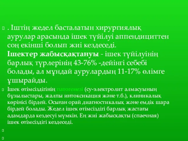 . Іштің жедел басталатын хирургиялық аурулар арасында ішек түйілуі аппендициттен