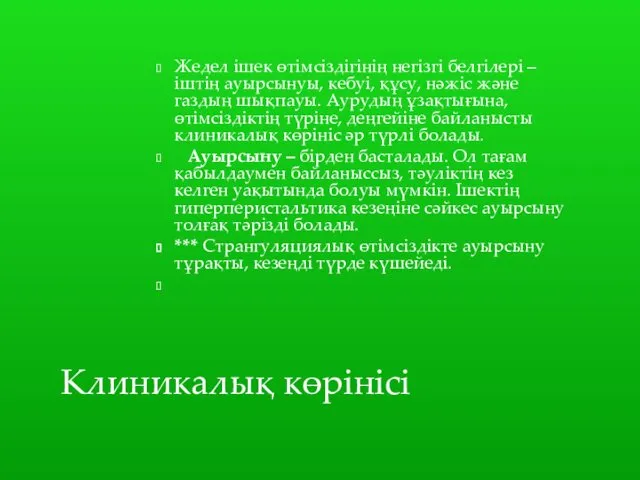 Жедел ішек өтімсіздігінің негізгі белгілері – іштің ауырсынуы, кебуі, құсу,