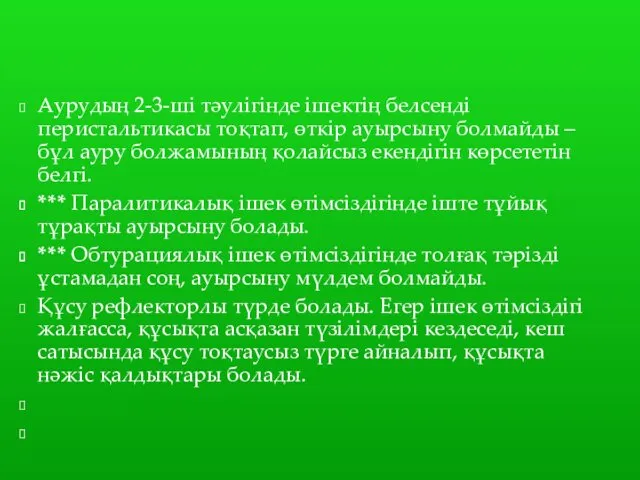 Аурудың 2-3-ші тәулігінде ішектің белсенді перистальтикасы тоқтап, өткір ауырсыну болмайды