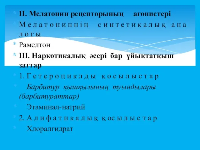 ІІ. Мелатонин рецепторының агонистері М е л а т о