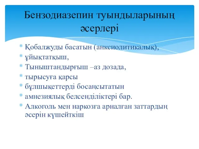 Қобалжуды басатын (анксиолитикалық), ұйықтатқыш, Тыныштандырғыш –аз дозада, тырысуға қарсы бұлшықеттерді