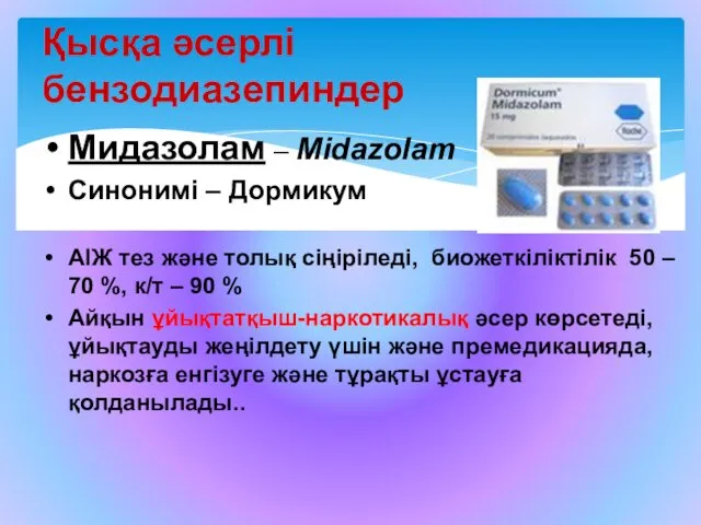 Қысқа әсерлі бензодиазепиндер Мидазолам – Midazolam Синонимі – Дормикум АІЖ