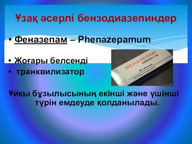 Ұзақ әсерлі бензодиазепиндер Феназепам – Phenazepamum Жоғары белсенді транквилизатор Ұйқы