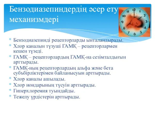 Бензодиазепинді рецепторларды ынталандырады. Хлор каналын түзуші ГАМҚ – рецепторлармен кешен