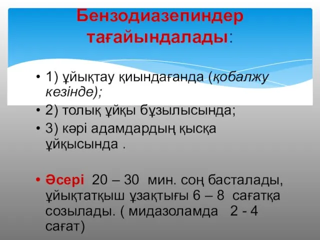 1) ұйықтау қиындағанда (қобалжу кезінде); 2) толық ұйқы бұзылысында; 3)