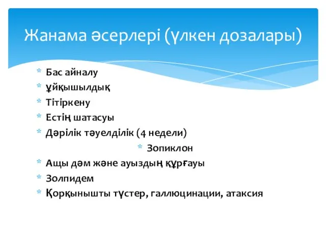 Бас айналу ұйқышылдық Тітіркену Естің шатасуы Дәрілік тәуелділік (4 недели)