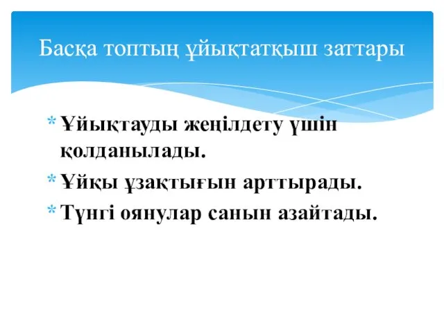 Ұйықтауды жеңілдету үшін қолданылады. Ұйқы ұзақтығын арттырады. Түнгі оянулар санын азайтады. Басқа топтың ұйықтатқыш заттары