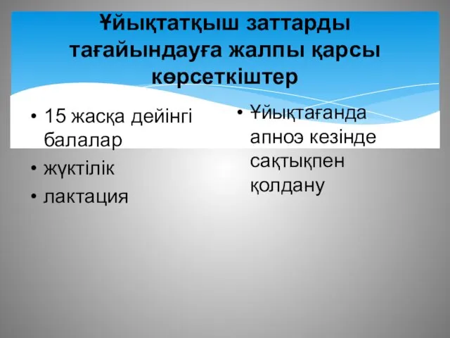 Ұйықтатқыш заттарды тағайындауға жалпы қарсы көрсеткіштер 15 жасқа дейінгі балалар