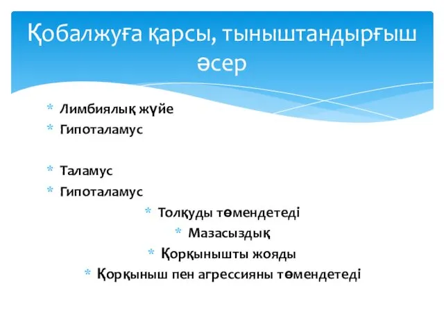 Лимбиялық жүйе Гипоталамус Таламус Гипоталамус Толқуды төмендетеді Мазасыздық Қорқынышты жояды