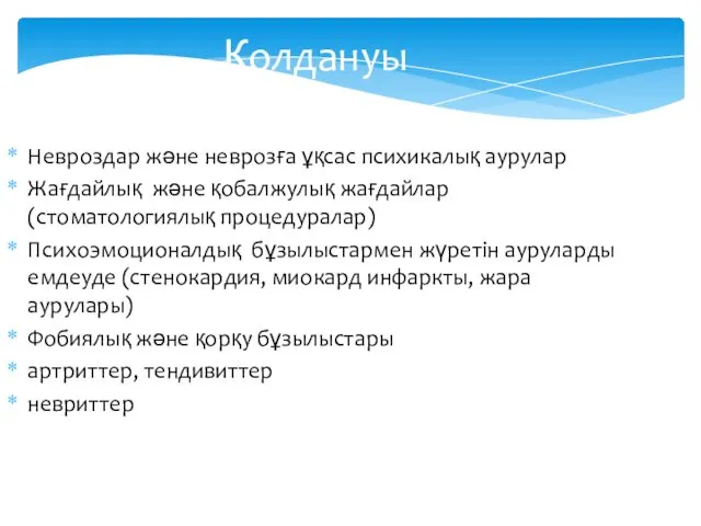 Қолдануы Невроздар және неврозға ұқсас психикалық аурулар Жағдайлық және қобалжулық