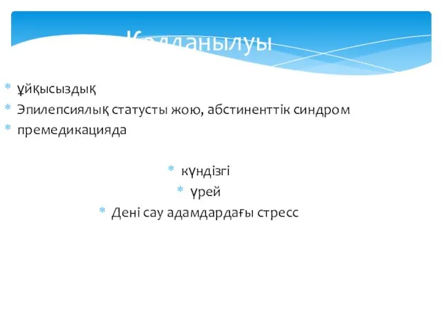 Қолданылуы ұйқысыздық Эпилепсиялық статусты жою, абстиненттік синдром премедикацияда күндізгі үрей Дені сау адамдардағы стресс