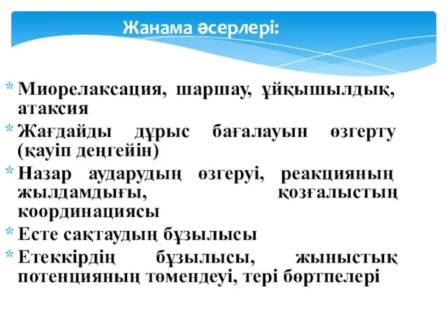 Жанама әсерлері: Миорелаксация, шаршау, ұйқышылдық, атаксия Жағдайды дұрыс бағалауын өзгерту