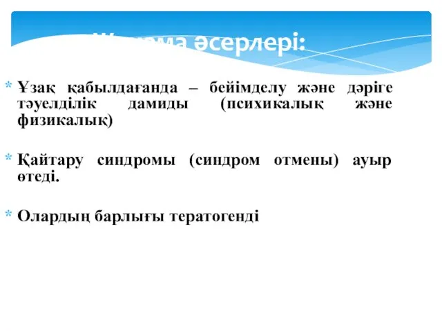 Жанама әсерлері: Ұзақ қабылдағанда – бейімделу және дәріге тәуелділік дамиды