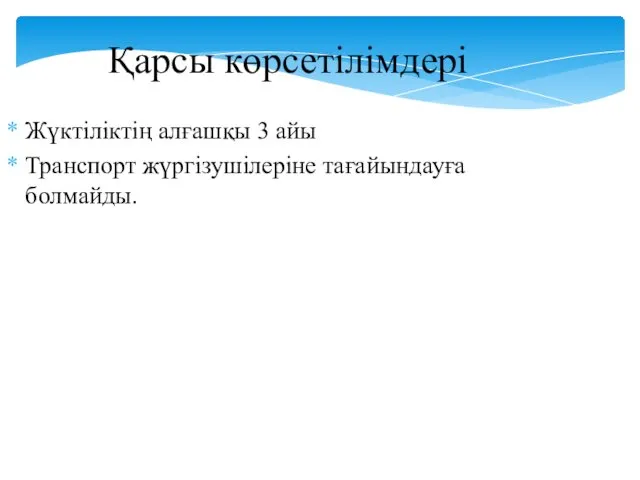 Қарсы көрсетілімдері Жүктіліктің алғашқы 3 айы Транспорт жүргізушілеріне тағайындауға болмайды.