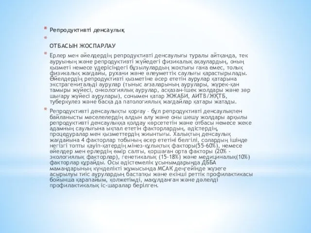 Репродуктивті денсаулық ОТБАСЫН ЖОСПАРЛАУ Ерлер мен әйелдердің репродуктивті денсаулығы туралы айтқанда, тек ауруының