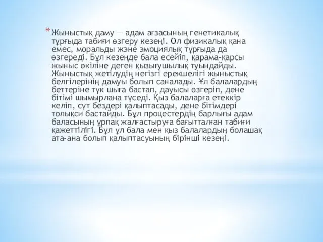 Жыныстық даму — адам ағзасының генетикалық тұрғыда табиғи өзгеру кезеңі. Ол физикалық қана