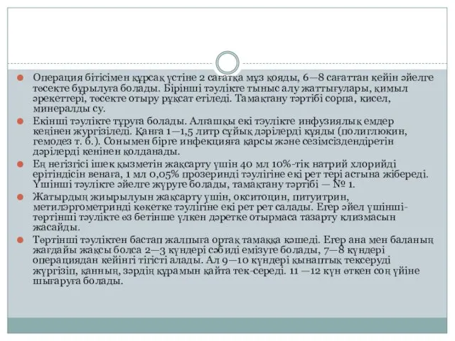 Операция бітісімен құрсақ үстіне 2 сағатқа мұз қояды, 6—8 сағаттан