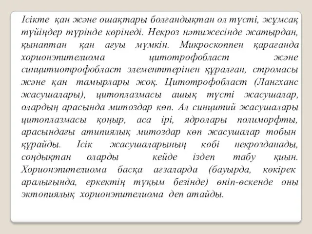 Iciктe қан және ошақтары болғандықтан ол түсті, жұмсақ түйіңдер түрінде