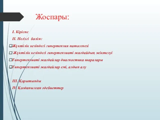 Жоспары: I. Кіріспе II. Негізгі бөлім: Жүктілік кезіндегі гипертензия патогенезі