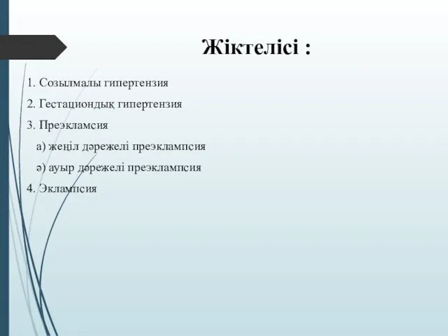 Жіктелісі : 1. Созылмалы гипертензия 2. Гестациондық гипертензия 3. Преэкламсия