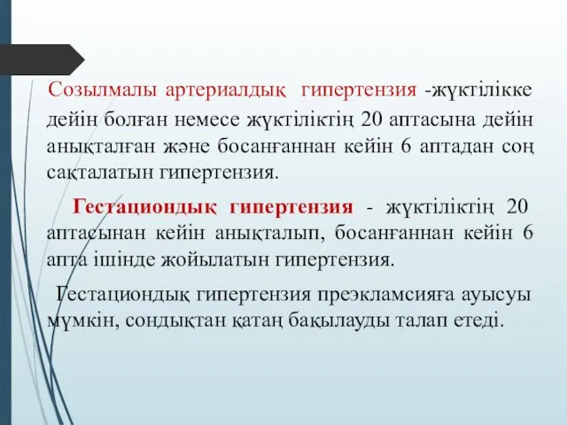 Созылмалы артериалдық гипертензия -жүктілікке дейін болған немесе жүктіліктің 20 аптасына