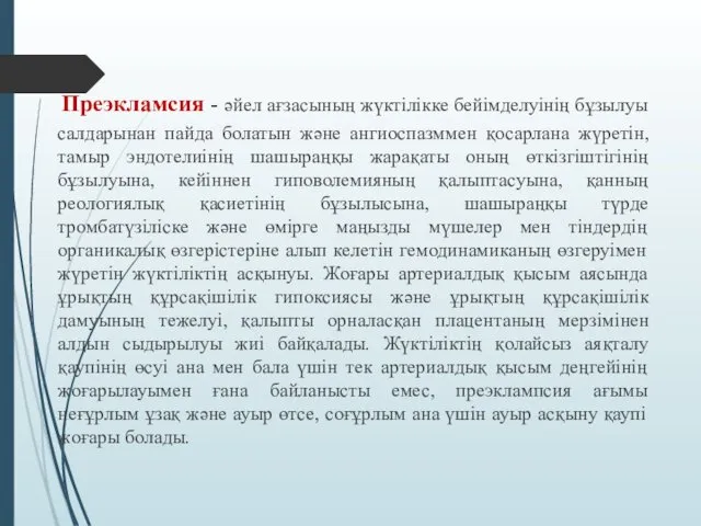 Преэкламсия - әйел ағзасының жүктілікке бейімделуінің бұзылуы салдарынан пайда болатын