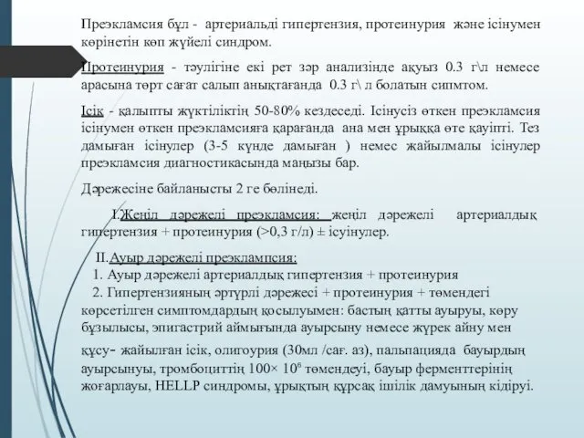 Преэкламсия бұл - артериальді гипертензия, протеинурия және ісінумен көрінетін көп