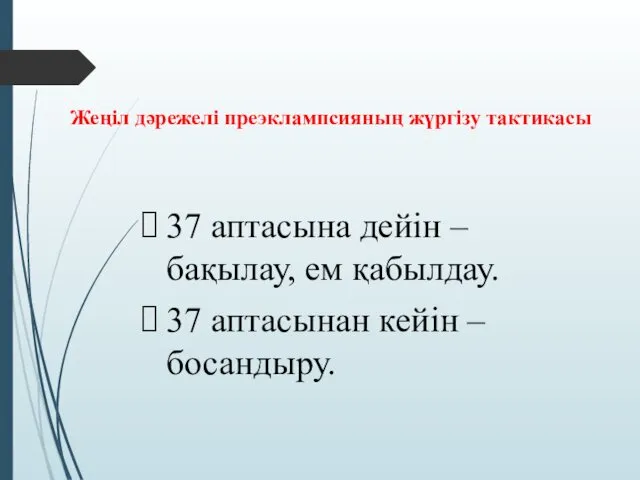 Жеңіл дәрежелі преэклампсияның жүргізу тактикасы 37 аптасына дейін – бақылау,