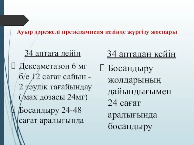 Ауыр дәрежелі преэклампсия кезінде жүргізу жоспары 34 аптаға дейін Дексаметазон