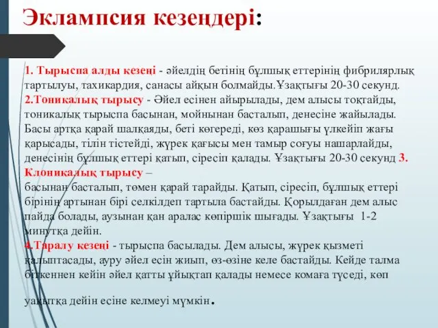 1. Тырыспа алды кезеңі - әйелдің бетінің бұлшық еттерінің фибрилярлық