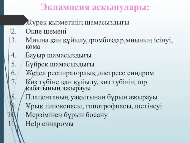 Эклампсия асқынулары: Жүрек қызметінің шамасыздығы Өкпе шемені Миына қан құйылу,тромбоздар,миының