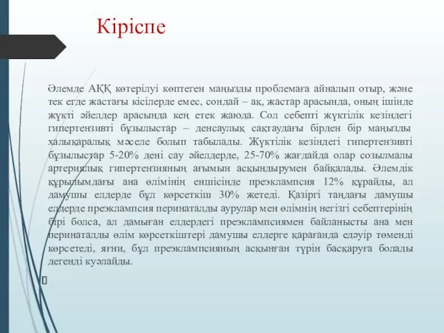 Кіріспе Әлемде АҚҚ көтерілуі көптеген маңызды проблемаға айналып отыр, және