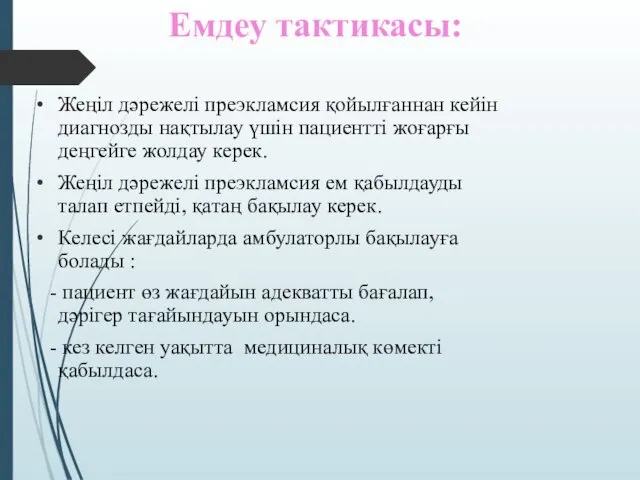 Емдеу тактикасы: Жеңіл дәрежелі преэкламсия қойылғаннан кейін диагнозды нақтылау үшін