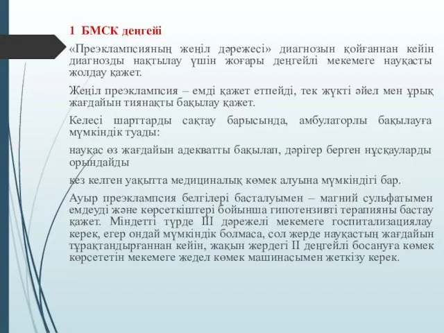 1 БМСК деңгейі «Преэклампсияның жеңіл дәрежесі» диагнозын қойғаннан кейін диагнозды