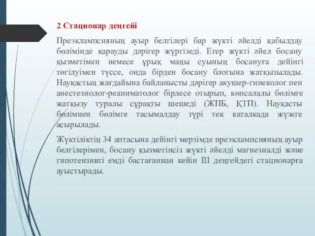 2 Стационар деңгейі Преэклампсияның ауыр белгілері бар жүкті әйелді қабылдау