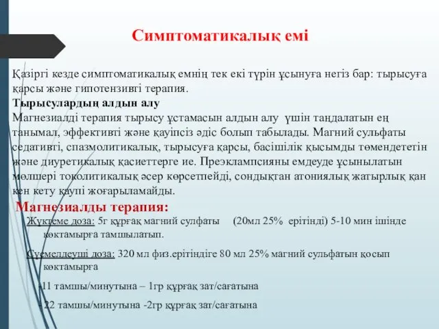 Магнезиалды терапия: Жүктеме доза: 5г құрғақ магний сулфаты (20мл 25%