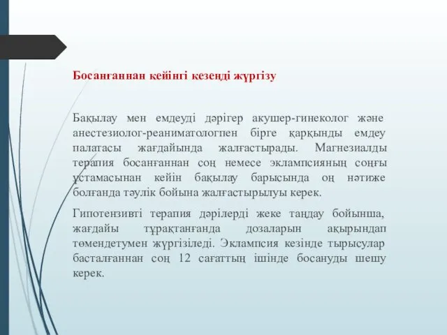 Босанғаннан кейінгі кезеңді жүргізу Бақылау мен емдеуді дәрігер акушер-гинеколог және