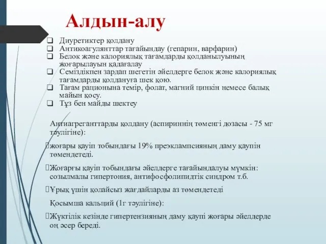 Алдын-алу Антиагреганттарды қолдану (аспириннің төменгі дозасы - 75 мг тәулігіне):