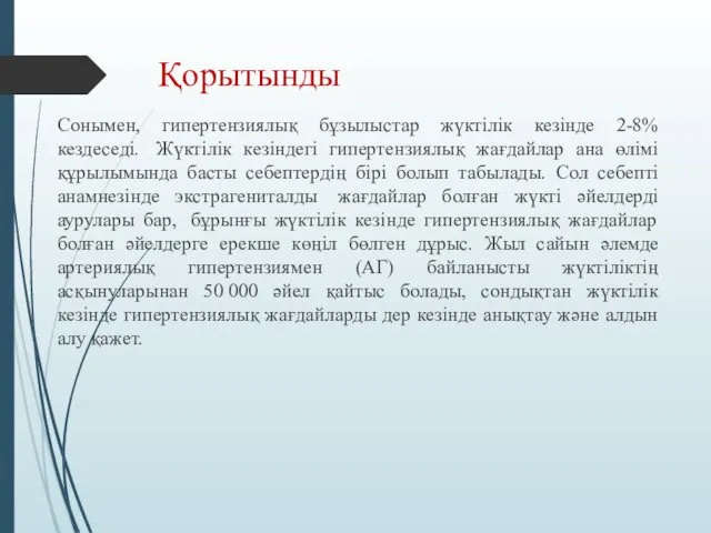 Қорытынды Сонымен, гипертензиялық бұзылыстар жүктілік кезінде 2-8% кездеседі. Жүктілік кезіндегі