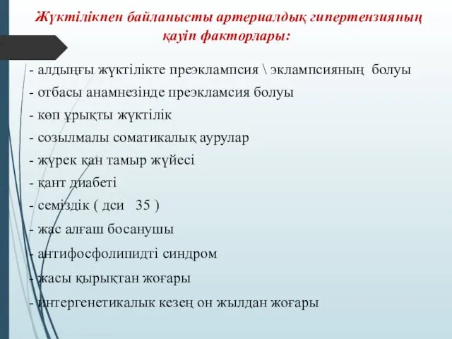 Жүктілікпен байланысты артериалдық гипертензияның қауіп факторлары: - алдыңғы жүктілікте преэклампсия